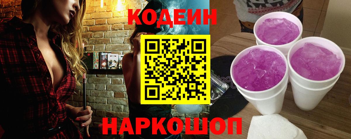 Реж  Кодеин Purple Drank  Вход с VPN  Codein напиток Lean (лин) 